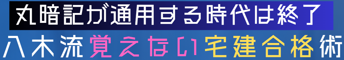 八木流 覚えない宅建合格術